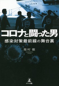 コロナと闘った男 感染対策最前線の舞台裏/惟村徹