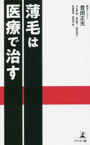 薄毛は医療で治す/音田正光