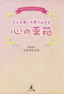 あなたの心をフルサポート!どんな思いも受け止める心の薬箱/りゅうこころ