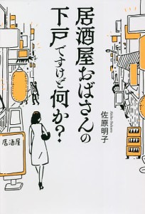 居酒屋おばさんの下戸ですけど何か?/佐原明子