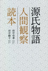 源氏物語人間観察読本/田中宗孝/田中睦子