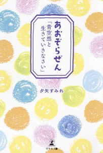 あおぞらぜん 青空然と生きていきなさい/夕矢すみれ