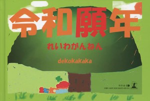 令和願年/ｄｅｋｏｋａｋａｋａ