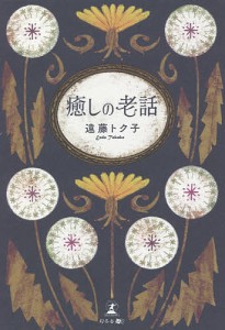 癒しの老話/遠藤トク子