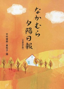 なかむら夕陽日報/中村俊郎/中村眞知子/中村潤