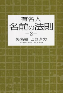 有名人名前の法則 2/矢名樹ヒロタカ