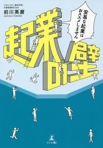 起業の壁 安易な起業はおススメしません/前川英麿