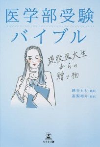 医学部受験バイブル 現役医大生からの贈り物/綿谷もも/高梨裕介