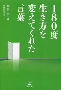 180度生き方を変えてくれた言葉/棚橋正夫/尾崎彩華