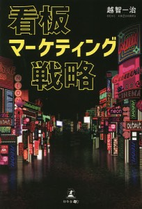 看板マーケティング戦略/越智一治