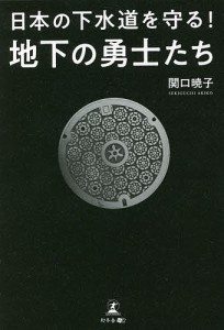 日本の下水道を守る!地下の勇士たち/関口暁子