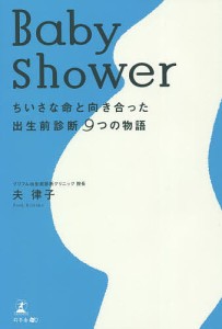 Baby shower ちいさな命と向き合った出生前診断9つの物語/夫律子