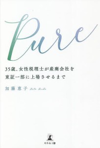 Pure 35歳、女性税理士が産廃会社を東証一部に上場させるまで/加藤恵子