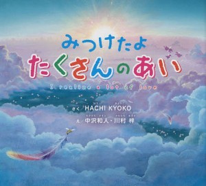 みつけたよたくさんのあい/ＨＡＣＨＩＫＹＯＫＯ/中沢和人/川村梓