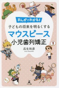 まんがでわかる！子どもの将来を明るくするマウスピース小児歯列矯正/瓜生和彦