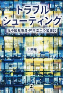 トラブルシューティング 元中国駐在員・神岡浩二の奮闘記/下岡郁