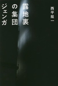 露地裏の集団ジェンガ/西平龍一