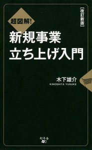 超図解!新規事業立ち上げ入門/木下雄介