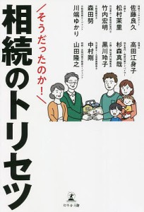 そうだったのか!相続のトリセツ/佐藤良久/松村茉里/竹内宏明