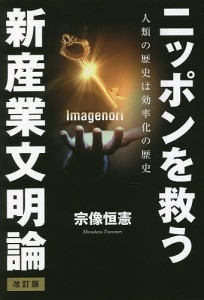 ニッポンを救う新産業文明論 人類の歴史は効率化の歴史/宗像恒憲