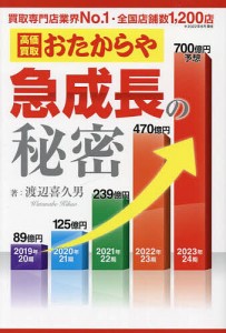 高価買取おたからや急成長の秘密/渡辺喜久男