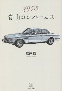 1973青山ココパームス/櫻井馥