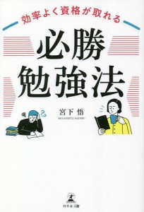 効率よく資格が取れる「必勝勉強法」/宮下悟