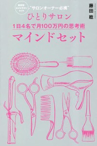 マインドセット 美容室・ネイルサロンなどの“サロンオーナー必携” ひとりサロン1日4名で月100万円の思考術/藤田稔