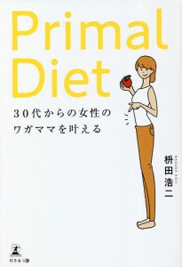 Primal Diet 30代からの女性のワガママを叶える/枡田浩二