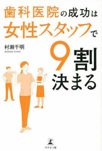 歯科医院の成功は女性スタッフで9割決まる/村瀬千明