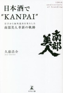 日本酒で“KANPAI” 岩手から海外進出を果たした南部美人革新の軌跡 120th anniversary of foundin