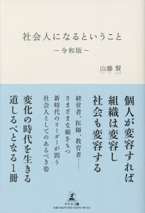 社会人になるということ/山藤賢