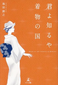 君よ知るや着物の国/池田訓之