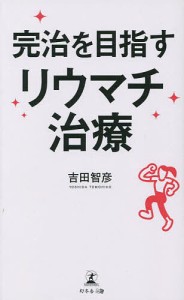 完治を目指すリウマチ治療/吉田智彦