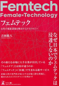 フェムテック 女性の健康課題を解決するテクノロジー/吉岡範人