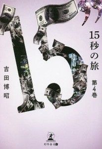 15秒の旅 第4巻/吉田博昭