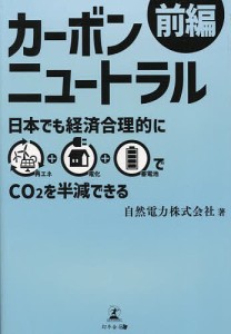 カーボンニュートラル 前編/自然電力株式会社