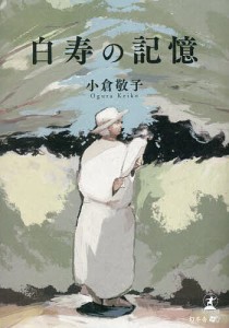 白寿の記憶/小倉敬子