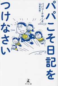 パパこそ日記をつけなさい/パパコーチゆーき