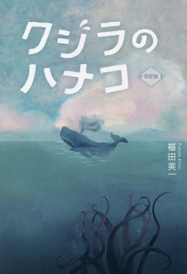 クジラのハナコ/福田英一