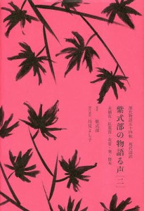 紫式部の物語る声 源氏物語五十四帖現代語訳 2/紫式部/月見よし子