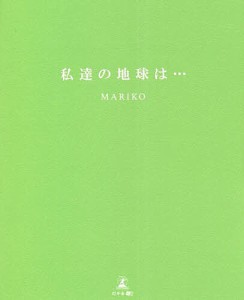 私達の地球は…/ＭＡＲＩＫＯ