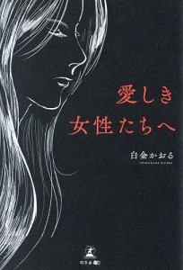 愛しき女性たちへ/白金かおる