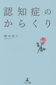 認知症のからくり/藤本佳子