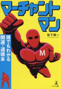 マーチャントマン 誰でもわかる開運・道徳本/松下順一