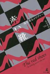 赤い靴 海を渡るメロディー/高津典昭