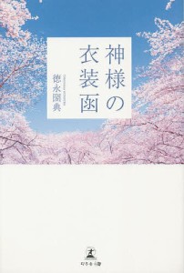 神様の衣装函/徳永圀典