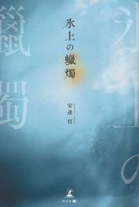 氷上の蝋燭/安達信