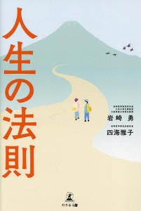 人生の法則/岩崎勇/四海雅子