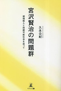 宮沢賢治の問題群 感情移入と持続可能社会を巡って/久永公紀